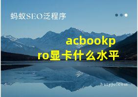 acbookpro显卡什么水平