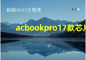 acbookpro17款芯片