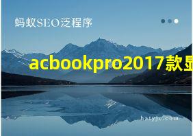 acbookpro2017款显卡