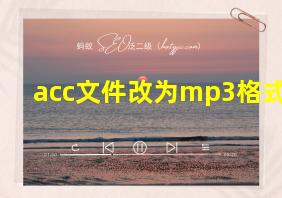 acc文件改为mp3格式