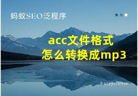 acc文件格式怎么转换成mp3