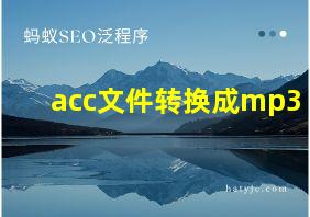 acc文件转换成mp3