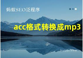 acc格式转换成mp3