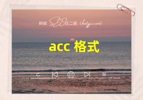 acc 格式