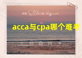 acca与cpa哪个难考