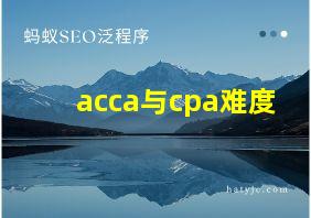 acca与cpa难度