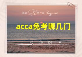 acca免考哪几门