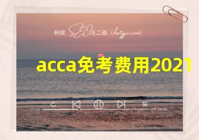 acca免考费用2021