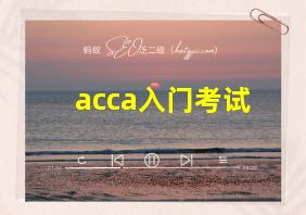 acca入门考试