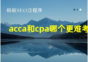 acca和cpa哪个更难考