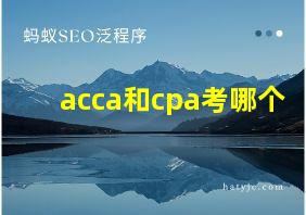 acca和cpa考哪个