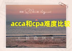 acca和cpa难度比较