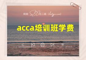 acca培训班学费