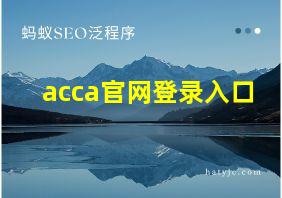 acca官网登录入口