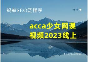 acca少女网课视频2023线上