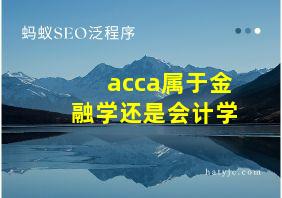 acca属于金融学还是会计学