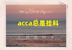 acca总是挂科