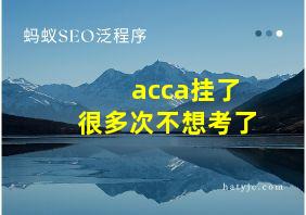 acca挂了很多次不想考了