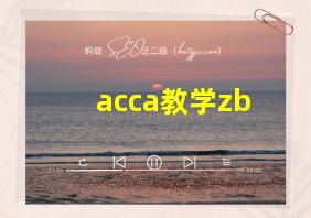 acca教学zb