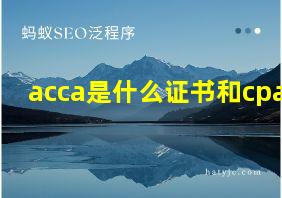 acca是什么证书和cpa