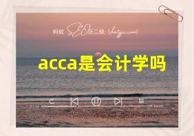 acca是会计学吗