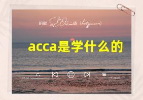 acca是学什么的