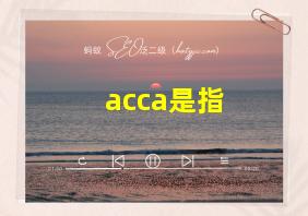 acca是指