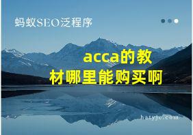 acca的教材哪里能购买啊