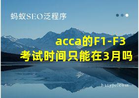 acca的F1-F3考试时间只能在3月吗