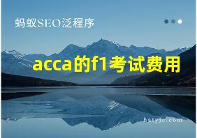 acca的f1考试费用