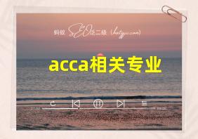 acca相关专业