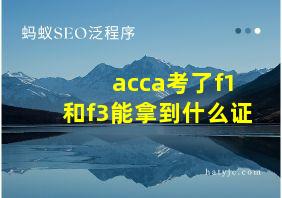 acca考了f1和f3能拿到什么证