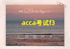 acca考试f3