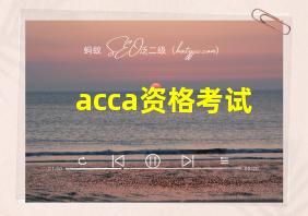 acca资格考试