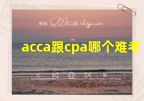 acca跟cpa哪个难考