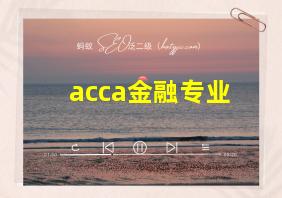 acca金融专业