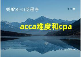 acca难度和cpa