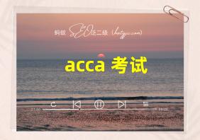 acca 考试