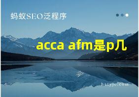 acca afm是p几