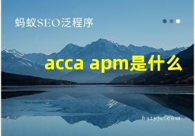 acca apm是什么