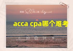 acca cpa哪个难考