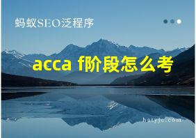 acca f阶段怎么考