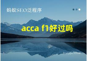 acca f1好过吗