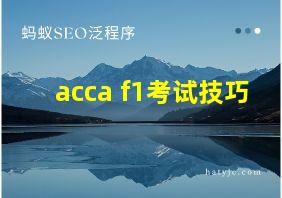 acca f1考试技巧