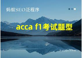 acca f1考试题型