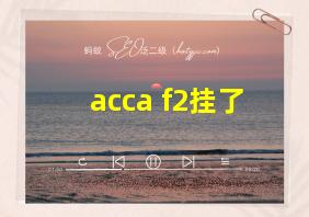 acca f2挂了