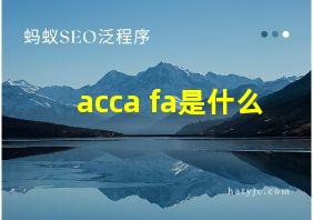 acca fa是什么