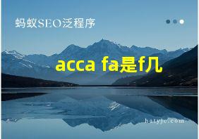 acca fa是f几