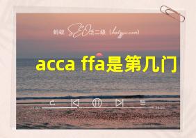 acca ffa是第几门