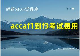 accaf1到f3考试费用